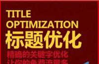 如何優化淘寶標題讓新店流量暴漲？