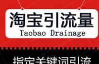 如何靈活運用淘寶網店促銷策略？