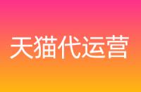 天貓不同店鋪區別，保證金各是多少？