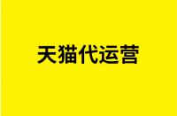天貓新手應如何避坑少走彎路？