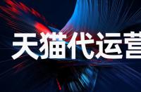 天貓店交易常見問題有什么？
