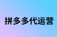 拼多多網店可以看出訪客來自哪里嗎？