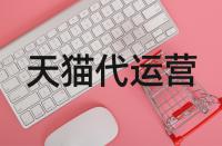 開設天貓店鋪到底該如何操作？開店的流程是啥？