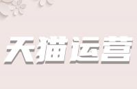 多少M的視頻才適用于天貓主圖視頻？