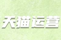 假如天貓續簽不符合標準該怎么辦？