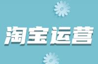 淘寶詳情頁如何優化？從哪些方面入手？