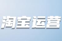 什么時候優化淘寶關鍵詞較好？