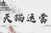 天貓官方旗艦店與天貓旗艦店那個更好？