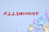 如何快速提升拼多多店鋪DSR評分？