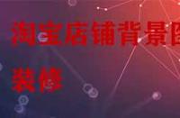 淘寶店鋪背景圖裝修有哪些技巧？