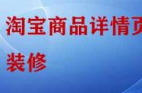 淘寶店鋪商品詳情頁怎樣裝修與布局？