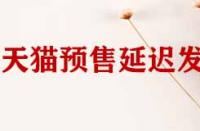 天貓店鋪預售商品延遲發貨如何申請賠償？