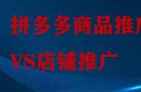 拼多多店鋪推廣和商品推廣有哪些不同？