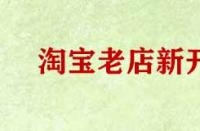 淘寶老店新開無流量怎么辦？