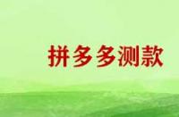 拼多多測款需要那些技巧？