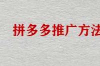 拼多多店鋪不推廣能運營好店鋪嗎？