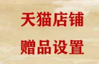 天貓贈品是如何設置的？