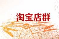 做淘寶店群有什么注意事項？