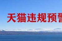 天貓違規預警計劃是什么？
