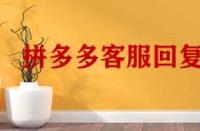 拼多多客服回復率低于多少會降權？