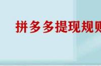 拼多多提現規則有哪些？
