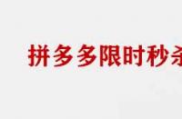 拼多多限時搶購商家需要具備那些條件？