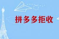 拼多多拒收有哪些情況？
