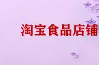 淘寶開店賣食品需要那些證件？