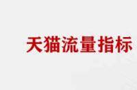 天貓店流量數據分析指標有哪些？