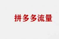 拼多多流量不精準有哪些原因？