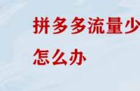 拼多多沒有流量應該怎么辦？