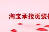 淘寶電腦端承接頁裝修有哪些方法？