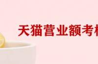 天貓考核營業額和實際營業額不符如何處理？