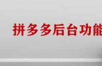 拼多多商家管理后臺功能有哪些？