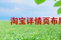 淘寶詳情頁布局如何優化？
