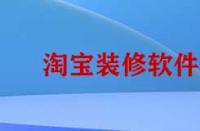 淘寶裝修需要哪些靠譜軟件？