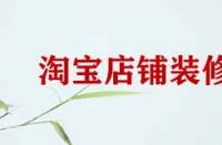 淘寶店鋪裝修細節有哪些？