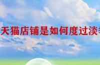 天貓店鋪是如何度過淡季呢？