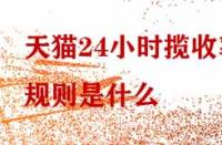 天貓24小時攬收率規則是什么？