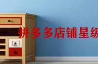 拼多多店鋪星級怎么提升？