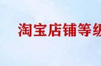 淘寶店鋪等級提升規則有哪些？