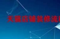 天貓孵化入駐對于商家有什么要求？