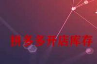拼多多開店庫存一般填多少合適？