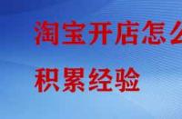 淘寶開店怎么積累經驗？