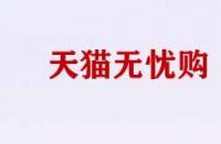 天貓無憂購有什么用？
