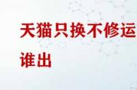 天貓只換不修運費誰出？