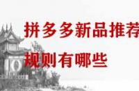 拼多多新品推薦規則有哪些？