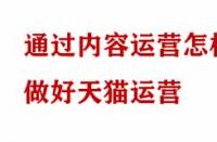 通過內容運營怎樣做好天貓運營？