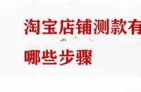 淘寶店鋪測款有哪些步驟？