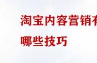 淘寶內容營銷有哪些技巧？